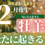 牡羊座♈️ 【１２月後半あなたに起きること✡】２０２２　ココママの個人鑑定級タロット占い🔮オンラインサロン開設のお知らせ❤