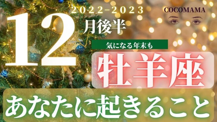 牡羊座♈️ 【１２月後半あなたに起きること✡】２０２２　ココママの個人鑑定級タロット占い🔮オンラインサロン開設のお知らせ❤