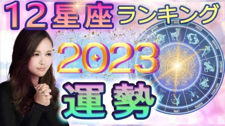 【2023年の運勢】12星座占い運勢ランキング【全体運・恋愛運に開運アドバイス……橘冬花が占います】