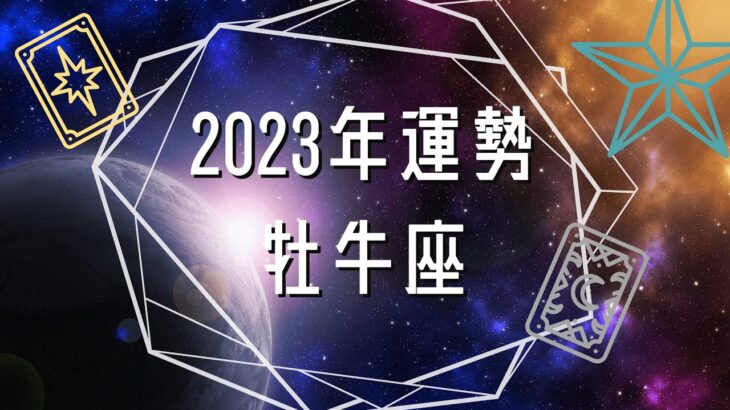 2023年🌟牡牛座さん💗いっぱいお金が入ってくる💛年間リーディング&1月の運勢