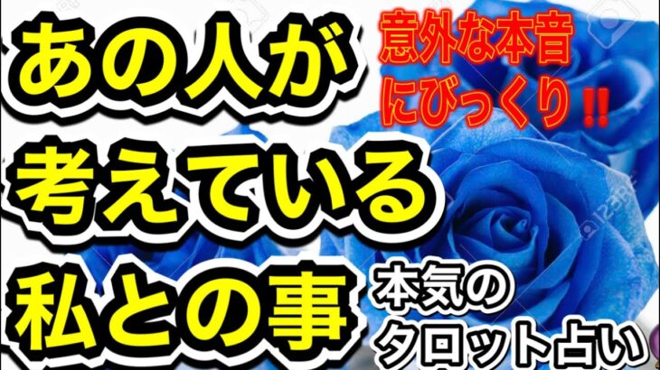 あの人が考えている私の事💑意外な本音あり😲タロット占い🔮✨✨✨