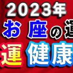 2023年うお座の運勢はどうなる？金運＆健康運を占う！【魚座 西洋占星術】