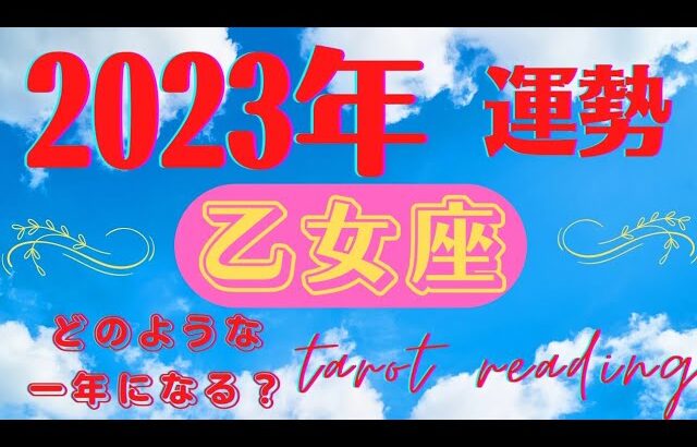 【乙女座】2023年🐇新年🌄✨年間運勢✨運命が良い方向へ回りだす❣️忖度なし🙋リーディング🔯