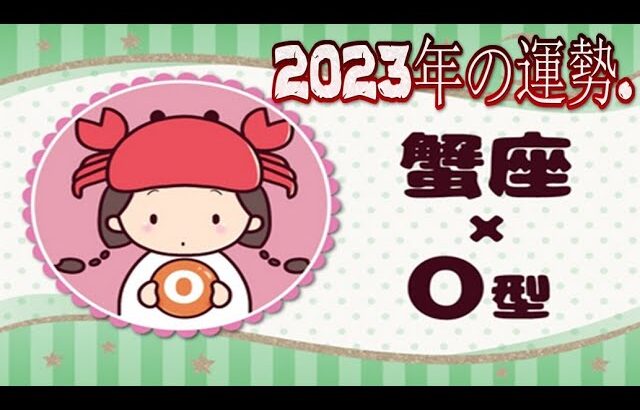 蟹座（かに座）×O型の2023年の運勢や性格や恋愛傾向や適職や男女別の攻略法や芸能人まで紹介！