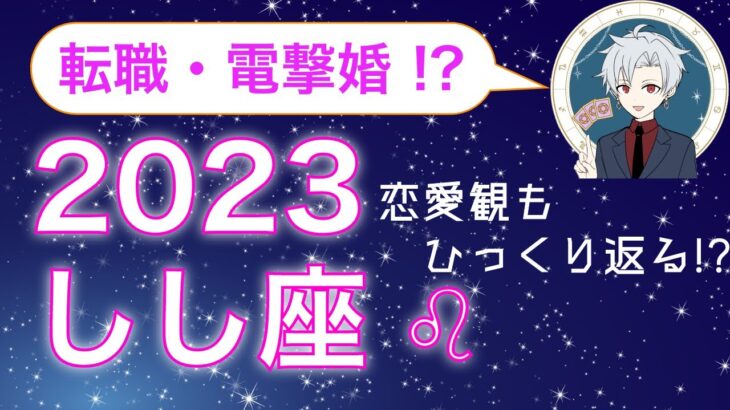 【転職チャンス❗️】しし座の2023年恋愛運・仕事運【運勢占い】