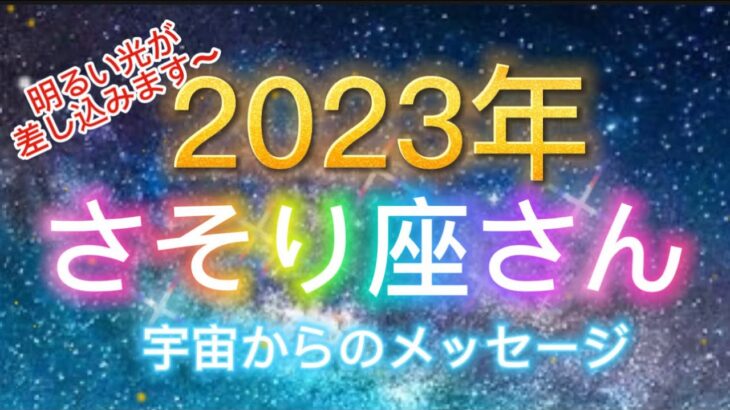 さそり座さん⭐️2023年⭐️ さそり座さん⭐️2023年⭐️“  宇宙を信じてチェチェチェンチェチェンジ〜”⭐️ 宇宙からのメッセージ⭐️アルクトゥリアン・プレイディアン・ハイブリッド