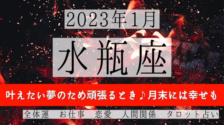 みずがめ座♒2023年1月 │全体運・恋愛・仕事・人間関係 テーマ別タロットリーディング