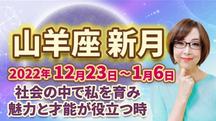 2022年12月山羊座の新月　次の満月までの過ごし方のヒント