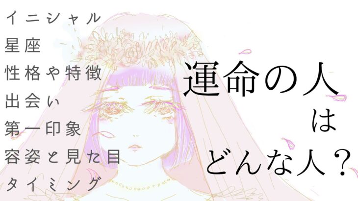 【今一番💗良縁】運命の人はどんな人？【恋愛】忖度一切無し、タロット本格リーディング