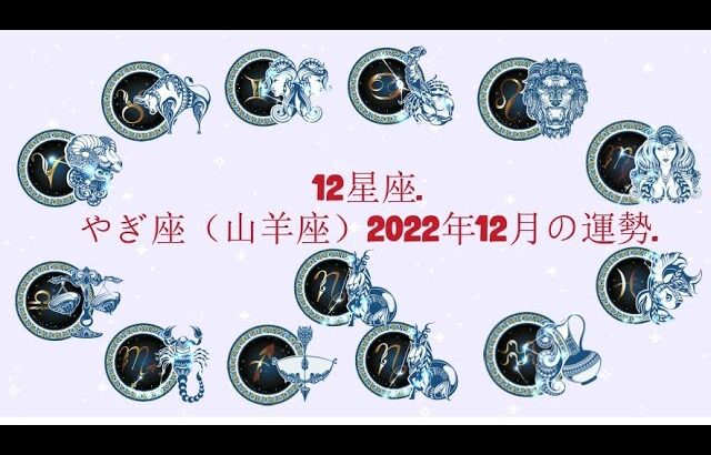 やぎ座（山羊座）2022年12月の運勢. – 12星座.