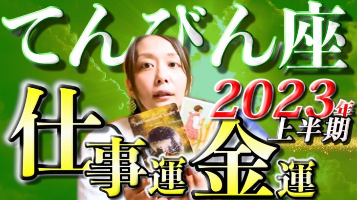 てんびん座さん2023年上半期の仕事運・金運🍀*゜