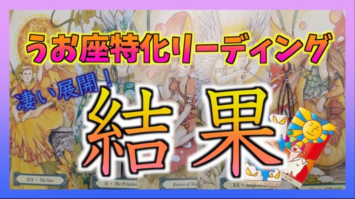 【驚愕！】うお座さんが受け取る結果が意外すぎて補足カード引いたら納得しました・・・！最後まで観れる方専用☺️✨