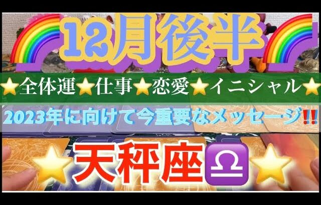 天秤座♎️さん⭐️12月後半の運勢🔮2023年に向けて今重要なメッセージ‼️タロット占い⭐️