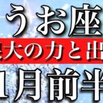 うお座♓︎1月前半 無限大の力と出会う　Pisces✴︎January