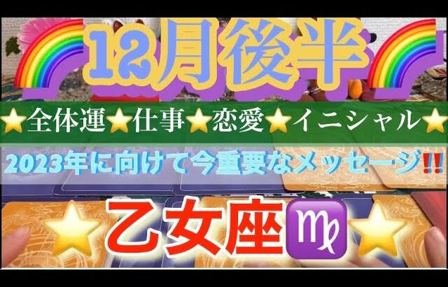 乙女座♍️さん⭐️12月後半の運勢🔮2023年に向けて今重要なメッセージ‼️タロット占い⭐️