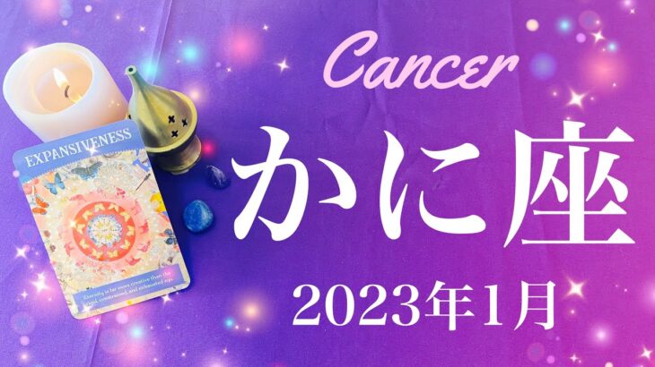 【かに座】2023年1月♋️幕開け、その勇気をあなたに、拡がる世界、新しい展望と未知への冒険を楽しむとき