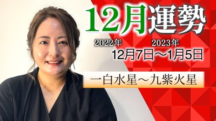 【風水】2022年12月の運勢【九星】
