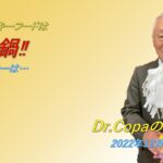 【Dr.Copaの開運風水】2022年12月28日（水）