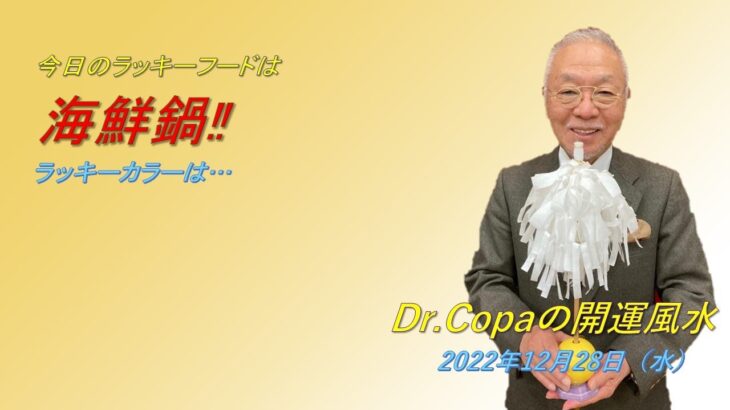 【Dr.Copaの開運風水】2022年12月28日（水）
