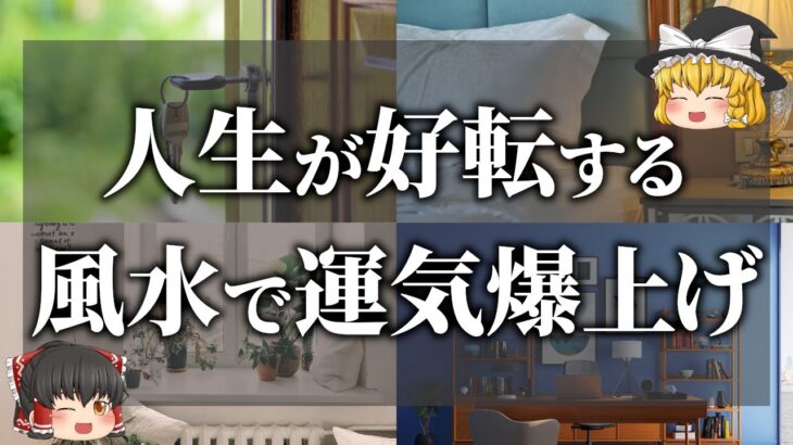 【知らないと損！】風水で開運！お金持ちはやっている運気・金運アップ7選！