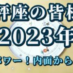 【占星術】天秤座の皆様へ♎2023年の星の動きを解説！来年は天秤座で日食も！内面から輝くとき😀天空からのメッセージ✨