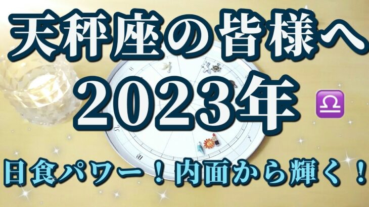 【占星術】天秤座の皆様へ♎2023年の星の動きを解説！来年は天秤座で日食も！内面から輝くとき😀天空からのメッセージ✨