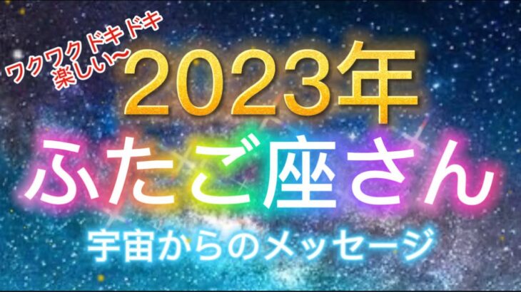 ふたご座さん⭐️2023年保存版⭐️宇宙からのメッセージ⭐️“  ワクワク楽しい事が内なる宇宙と繋がっている〜”⭐️シリアン・スターシード・タロット⭐️アルクトゥリアン・プレイディアン・ハイブリッド