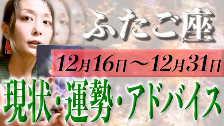 ふたご座さん12月16日から31日の運勢・アドバイス🍀*゜タロット占い