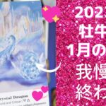 牡牛座さん♉️【2023年上半期の運勢⭐️】我慢の時間は終わりました❣️全天体順行とともに、喜び全開の未来へ🌟大変身🌸