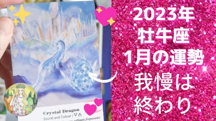 牡牛座さん♉️【2023年上半期の運勢⭐️】我慢の時間は終わりました❣️全天体順行とともに、喜び全開の未来へ🌟大変身🌸