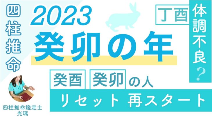 2023年注意が必要な人・四柱推命