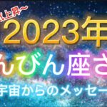 てんびん座さん⭐️2023年保存版⭐️“  楽しみながら高い意識へアセンション〜”⭐️ 宇宙からのメッセージ⭐️シリアン・スターシード・タロット⭐️アルクトゥリアン・プレイディアン・ハイブリッド