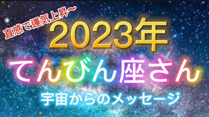 てんびん座さん⭐️2023年保存版⭐️“  楽しみながら高い意識へアセンション〜”⭐️ 宇宙からのメッセージ⭐️シリアン・スターシード・タロット⭐️アルクトゥリアン・プレイディアン・ハイブリッド