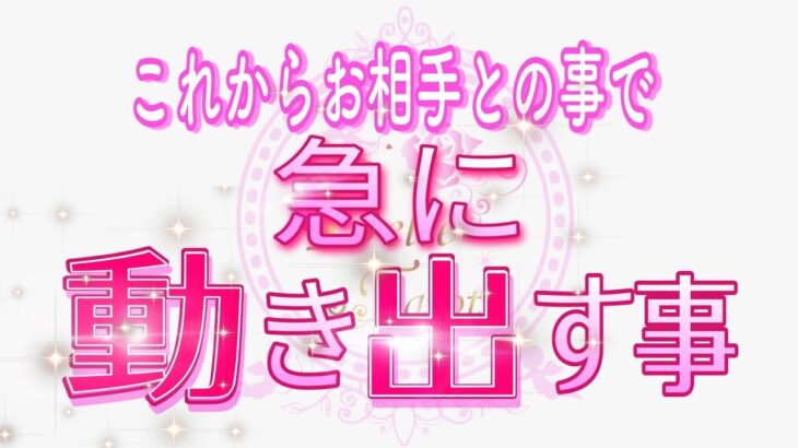 これからお相手との事が急に動き出します💖