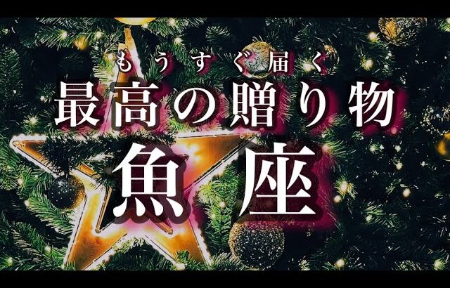 12/15~1/15♓️魚座🌟期待以上の結果。経験がものを言う。絶対的な信頼の上に生まれる本物の絆。🌟しあわせになる力を引きだすタロットセラピー