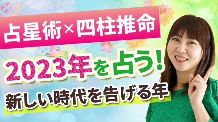 【2023年を占う】占星術と四柱推命で予測する来年の流れ✨12年に１度の「新しい時代」がやってくる！