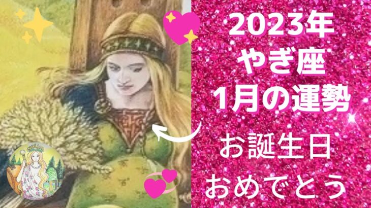 山羊座さん♑️お誕生日おめでとうございます🎁【2023年の運勢⭐️】15年分の生まれ変わり❣️大切な半年になります🍀見違えるほどの変化✨