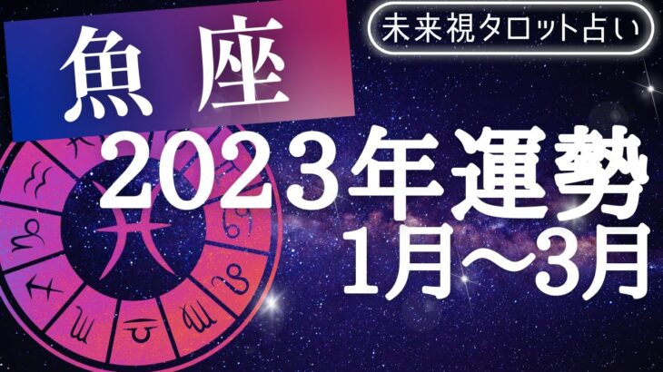 【魚座】♓うお座🌈の3ヶ月🔮（2023年1月〜3月）の運勢🌟🌟仕事とお金・人間関係［未来視タロット占い］