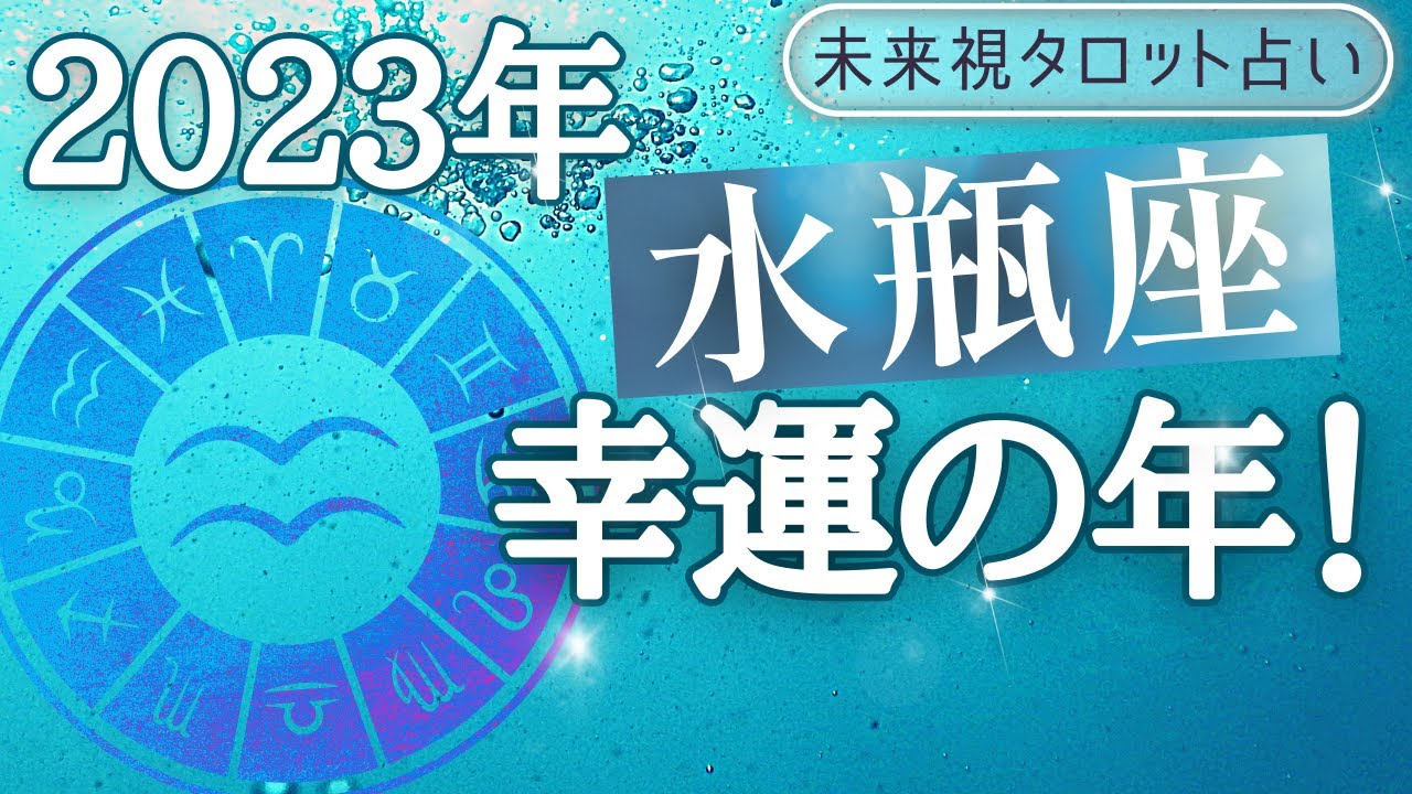 【水瓶座】♒みずがめ座 2023年の運勢 年間リーディング 仕事とお金・人間関係[未来視タロット占い] Lifeee占い動画