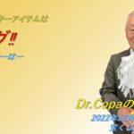 【Dr.Copaの開運風水】2022年12月14日（水）