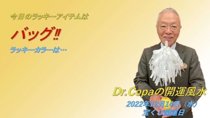 【Dr.Copaの開運風水】2022年12月14日（水）