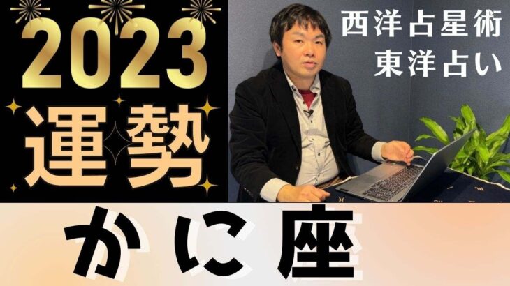 【2023年の運勢・蟹座（かに座）】西洋占星術×東洋占…水森太陽が全体運・恋愛運・仕事運＆金運を占います【開運アドバイス付き】