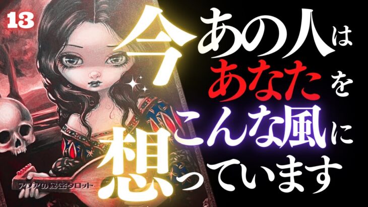 🖤13日の恋愛タロット👠今あの人はあなたをどんな風に想っているのか…ズバリお見せします💄ダークデッドなバッドガールリーディング🫦13★サーティーン🐈‍⬛ (2022/12/13)