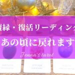 神展開きました🥺💖少し辛口もあり⚠️【復縁・復活】またあの頃に戻れますか…？【タロット🔮オラクルカード】恋愛・片思い・音信不通・疎遠・冷却期間・あの人の気持ち・本音・未来・恋の行方