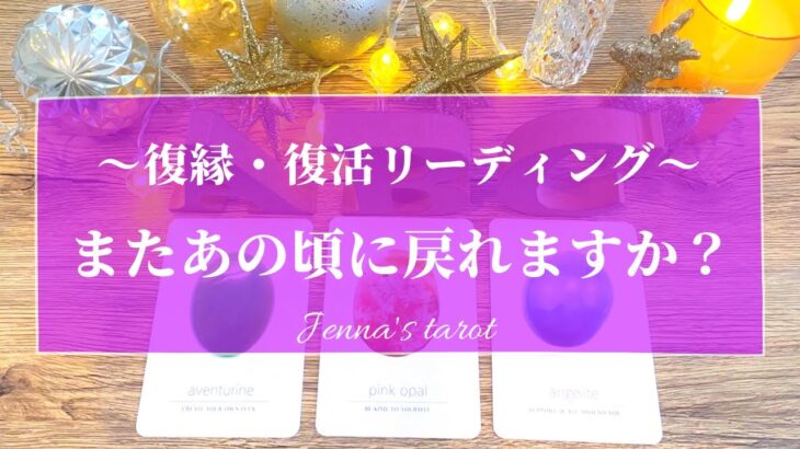 神展開きました🥺💖少し辛口もあり⚠️【復縁・復活】またあの頃に戻れますか…？【タロット🔮オラクルカード】恋愛・片思い・音信不通・疎遠・冷却期間・あの人の気持ち・本音・未来・恋の行方