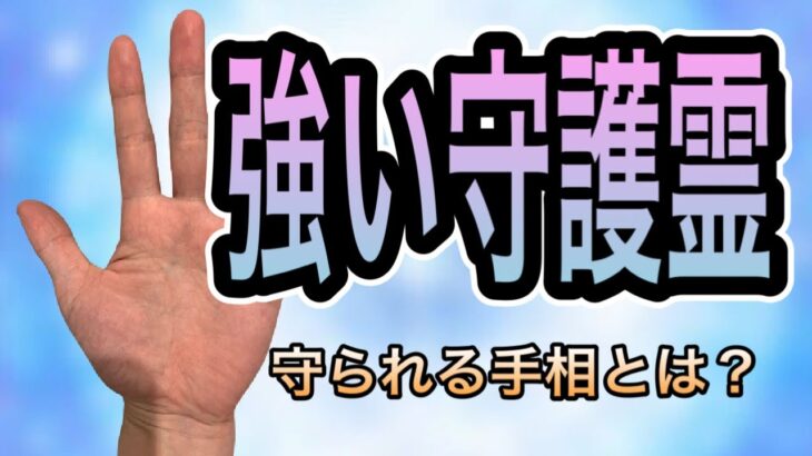 守護霊が強いときにある手相とは？反対に弱いときの手相もある？