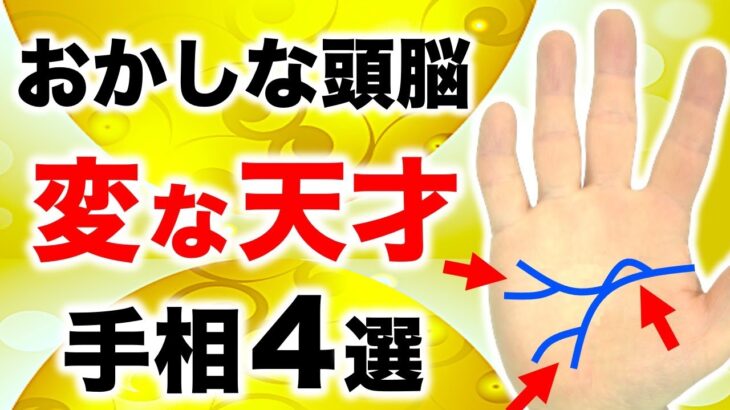 【手相】変人と呼ばれる人！おかしな頭脳手相４選