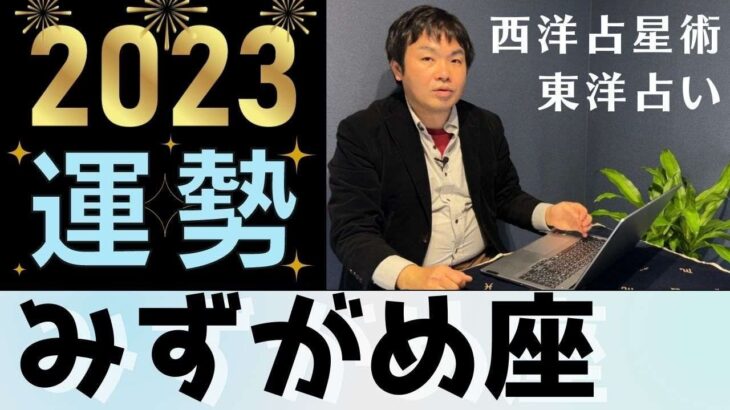 【2023年の運勢・水瓶座（みずがめ座）】西洋占星術×東洋占…水森太陽が全体運・恋愛運・仕事運＆金運を占います【開運アドバイス付き】