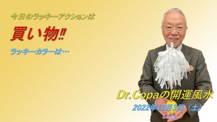 【Dr.Copaの開運風水】2022年12月3日（土）