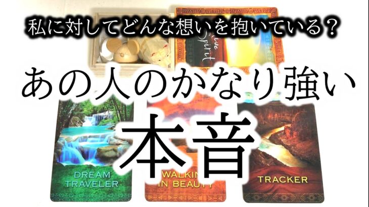 あの人の私に対しての想いは？あの人のかなり強い本音☆当たるタロット占い☆復縁☆複雑☆片思い☆曖昧☆年の差☆相手の気持ち